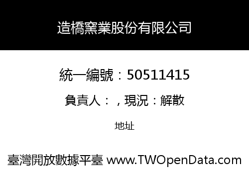 造橋窯業股份有限公司