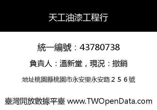 天工油漆工程行