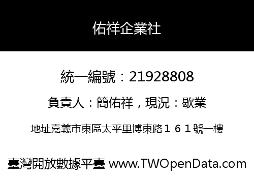 佑祥企業社