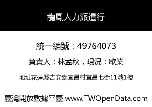 龍鳳人力派遣行