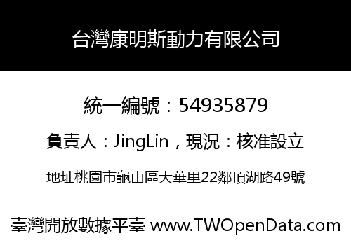 台灣康明斯動力有限公司