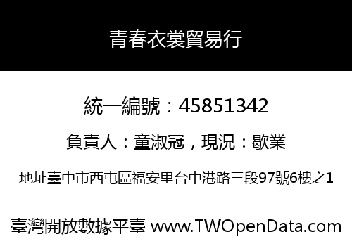 青春衣裳貿易行