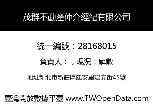 茂群不動產仲介經紀有限公司
