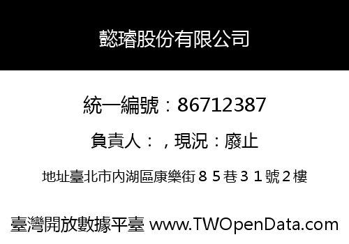懿璿股份有限公司