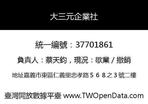 大三元企業社