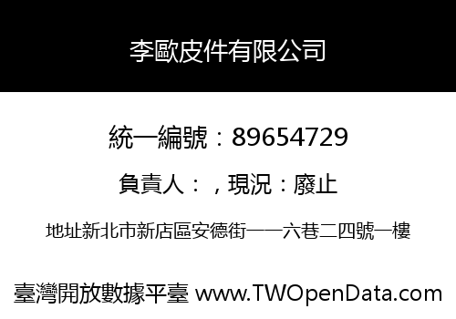 李歐皮件有限公司