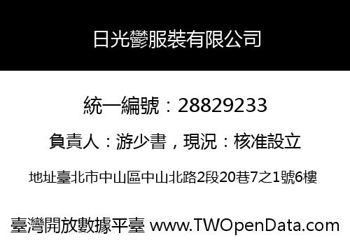 日光鬱服裝有限公司