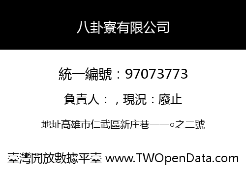 八卦寮有限公司