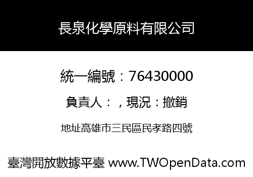 長泉化學原料有限公司