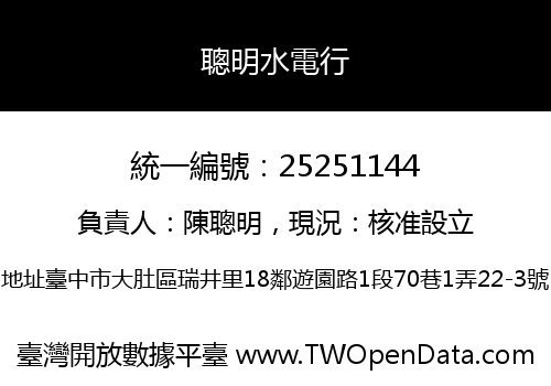 聰明水電行