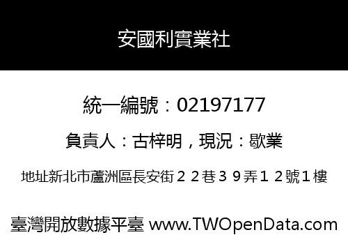 安國利實業社