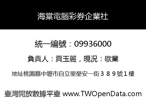 海棠電腦彩券企業社