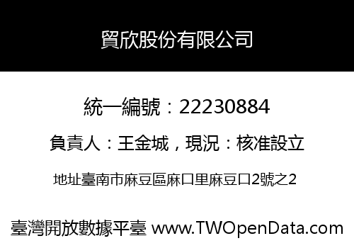 貿欣股份有限公司