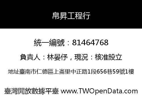 帛昇工程行