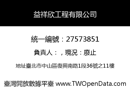 益祥欣工程有限公司