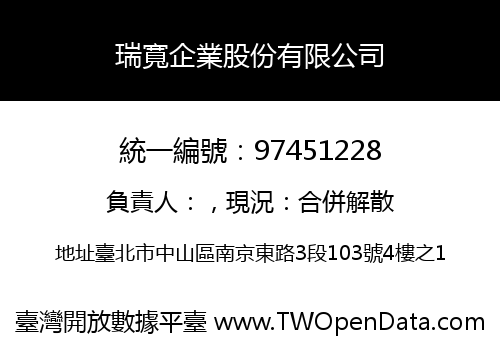 瑞寬企業股份有限公司