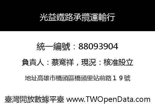 光益鐵路承攬運輸行