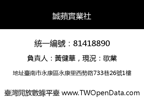 誠蘋實業社
