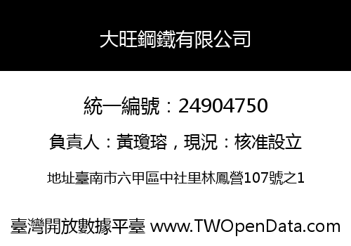 大旺鋼鐵有限公司