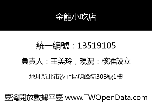 金龍小吃店