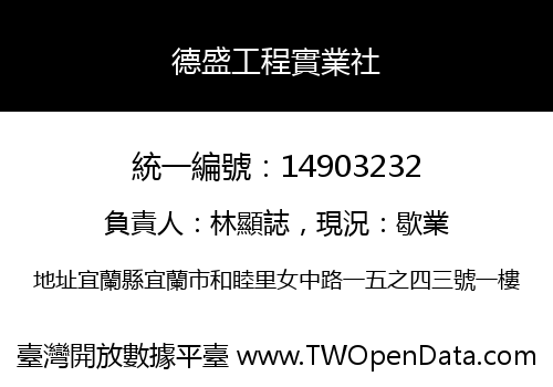 德盛工程實業社