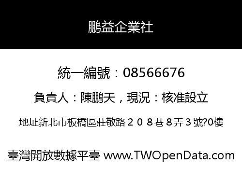 鵬益企業社