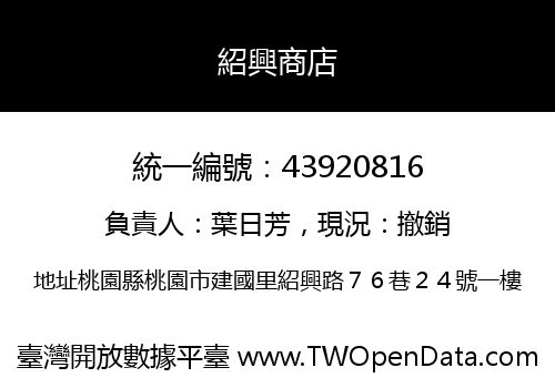紹興商店