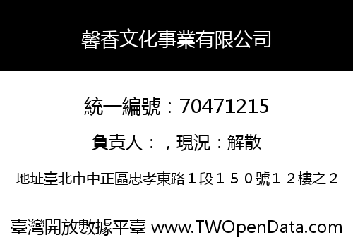 馨香文化事業有限公司