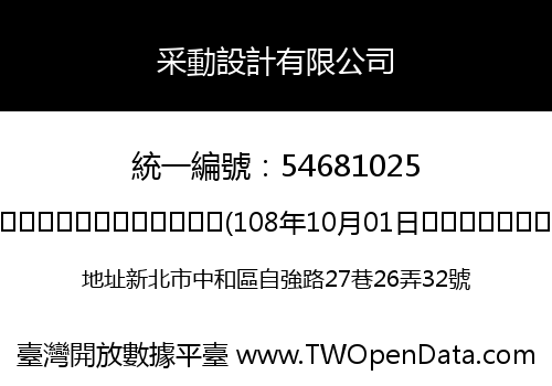 采動設計有限公司