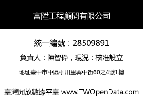 富陞工程顧問有限公司