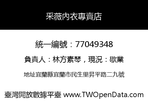 釆薇內衣專賣店