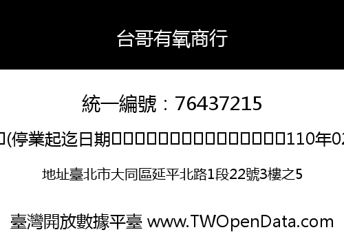 台哥有氧商行