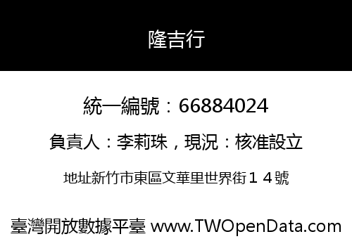 隆吉行