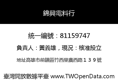 錦興電料行