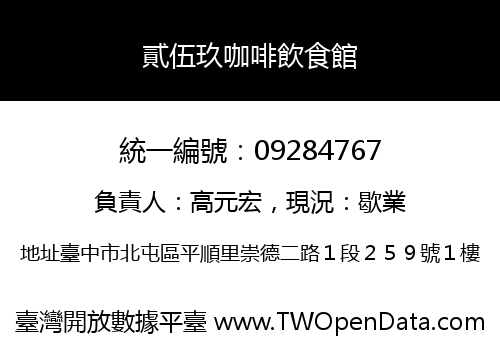 貳伍玖咖啡飲食館