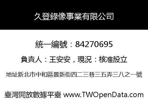 久登錄像事業有限公司
