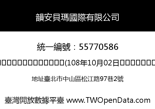 韻安貝瑪國際有限公司
