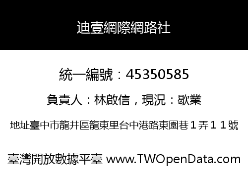 迪壹網際網路社