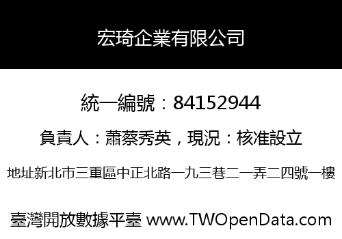 宏琦企業有限公司