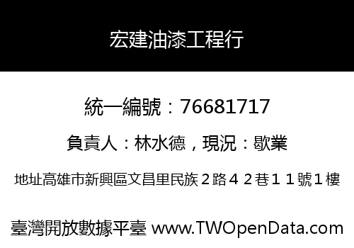 宏建油漆工程行
