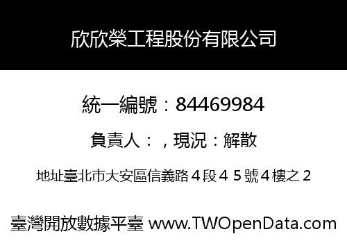 欣欣榮工程股份有限公司