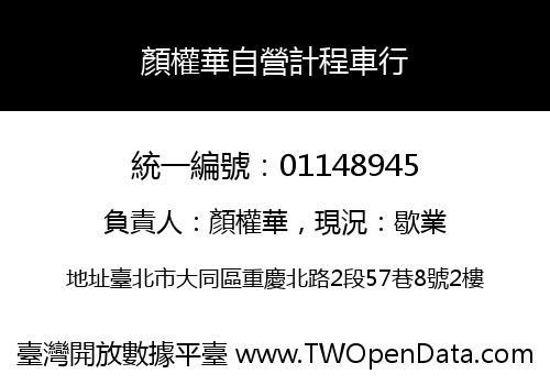 顏權華自營計程車行