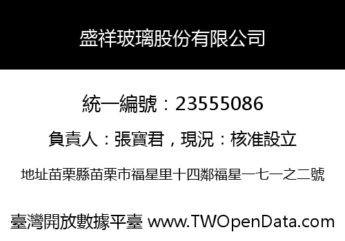 盛祥玻璃股份有限公司