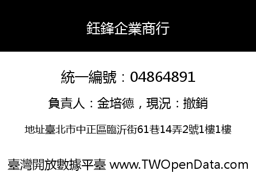鈺鋒企業商行