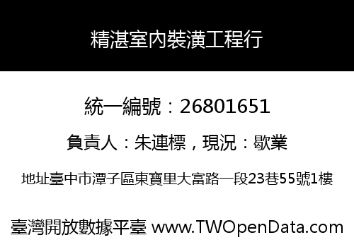 精湛室內裝潢工程行