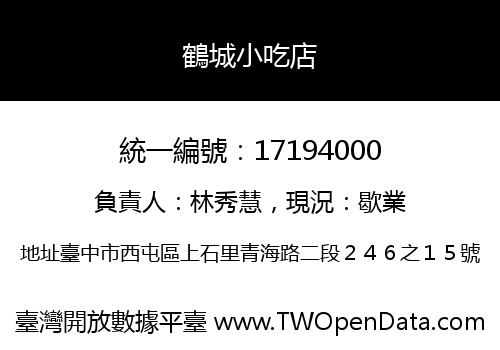 鶴城小吃店