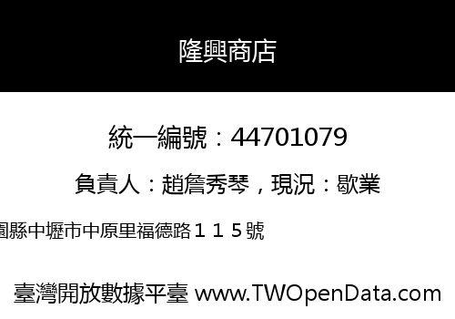 隆興商店