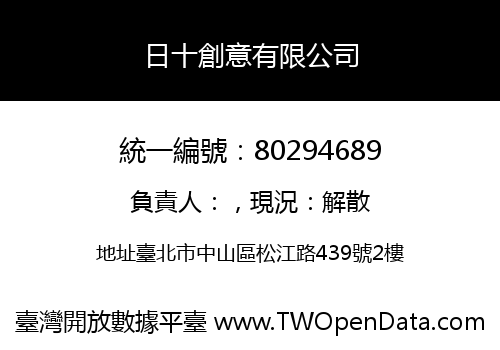 日十創意有限公司