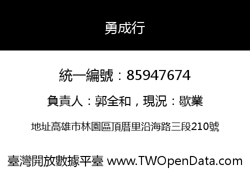 勇成行