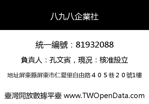八九八企業社